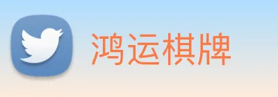 鸿运棋牌 Logo